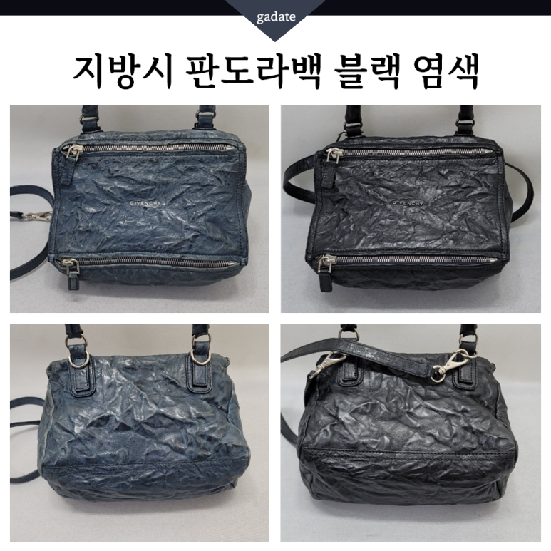 명품가방 염색, 지방시 판도라백 블랙으로 컬러변경, 클리닝과 코팅까지!