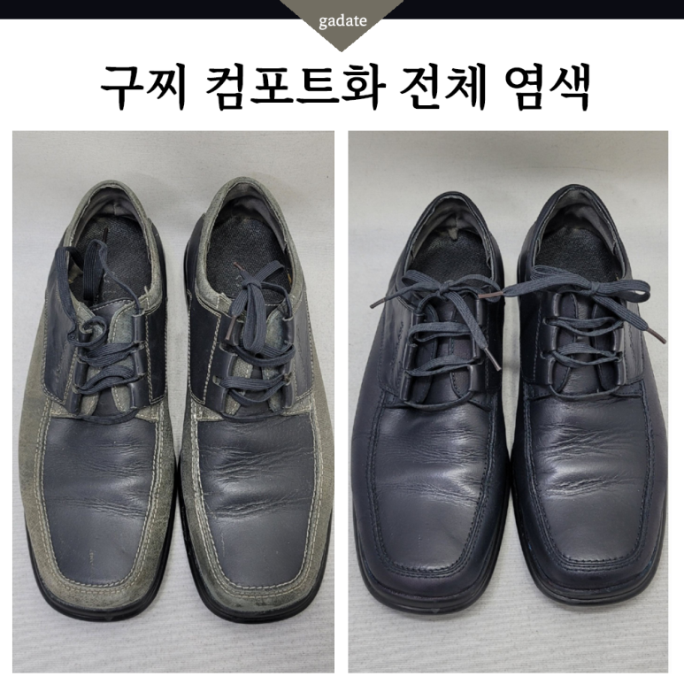 구찌 컴포트화 염색, 스웨이드와 소가죽이 매치된 가죽구두염색 가능할까요?