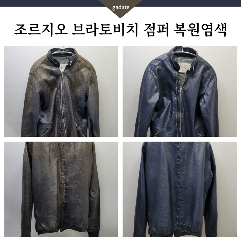 색을 전부 잃은 가죽점퍼 염색으로 원래 색상 되찾기 프로젝트