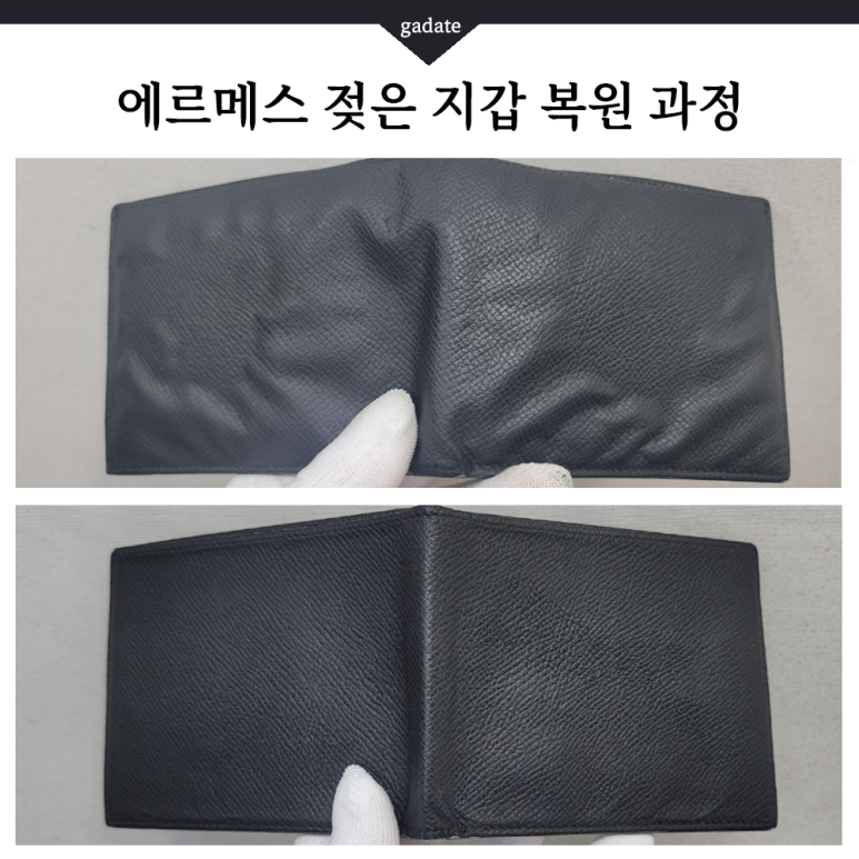 젖은 에르메스 지갑 복원