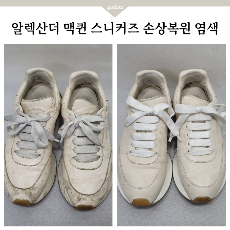 알렉산더 맥퀸 스니커즈 염색, 신발 클리닝부터 손상 깔끔 복원까지