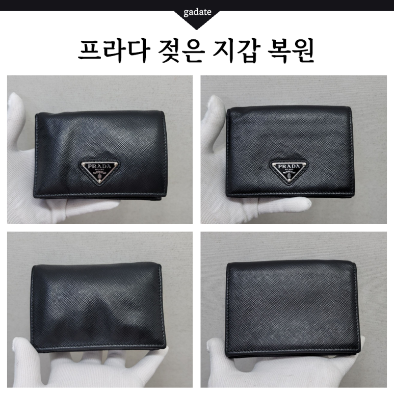 젖은 프라다지갑 복원