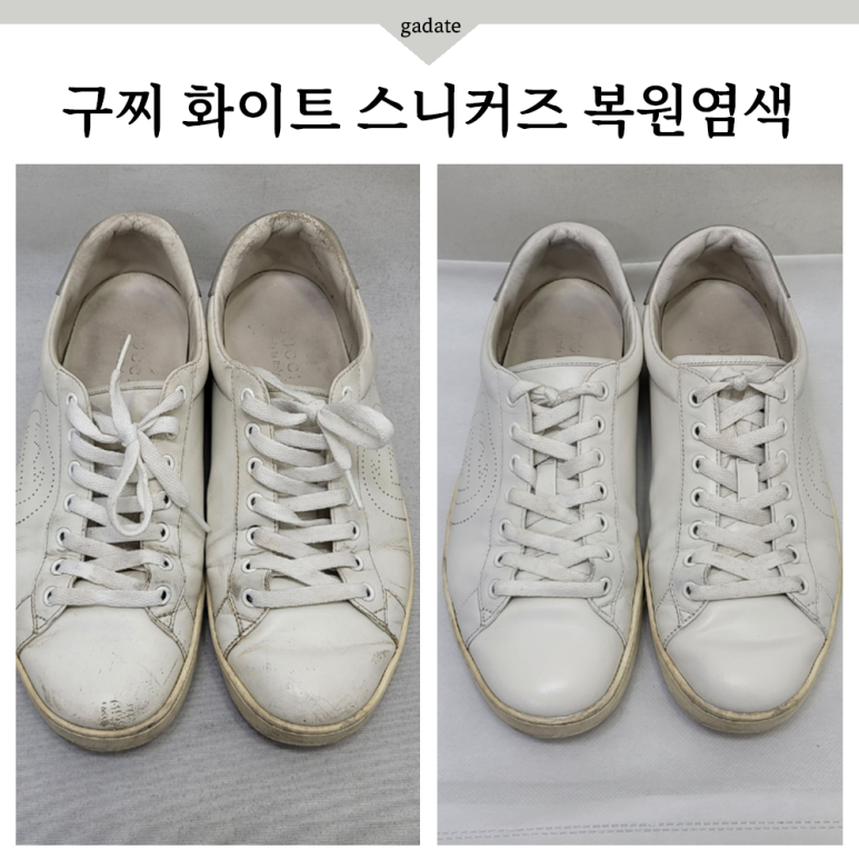 구찌 스니커즈 신발 염색으로 명품신발세탁 스크래치 오염 복원 👟