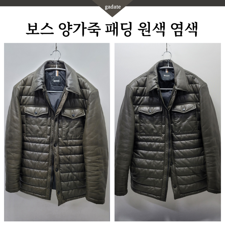 보스 양가죽패딩 염색, 마모되고 색바랜 가죽옷 수선으로 오래 입기