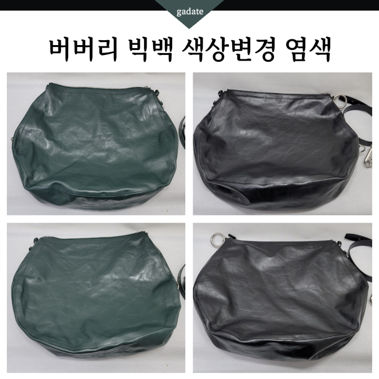 버버리 빅백 염색