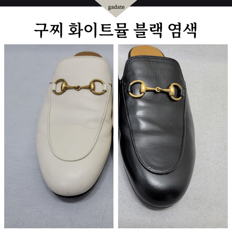구찌 구두 염색 화이트뮬 블랙으로 변경 (수원명품구두 염색전문)