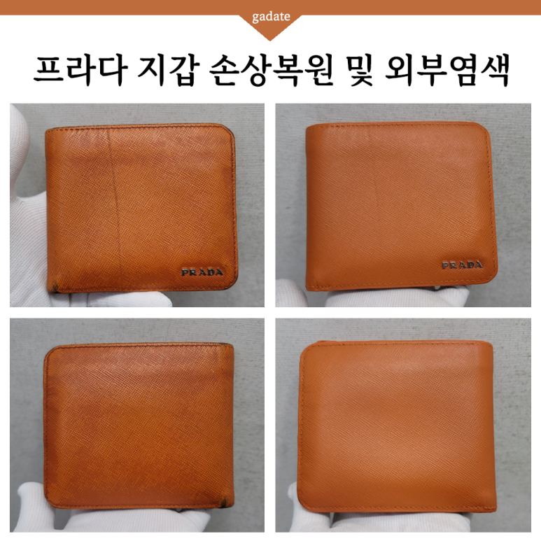 명품지갑 프라다 지갑 염색으로 마모, 탈색, 찢어진 가죽까지 손상 복원