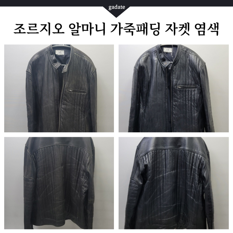 가죽옷염색 전문, 가죽패딩 자켓 염색으로 오래된 느낌 탈출 성공!