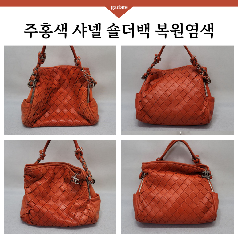 주홍색 샤넬백 염색