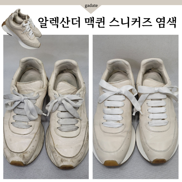 명품신발 알렉산더 맥퀸 스니커즈 염색, 신발 클리닝부터 복원 과정