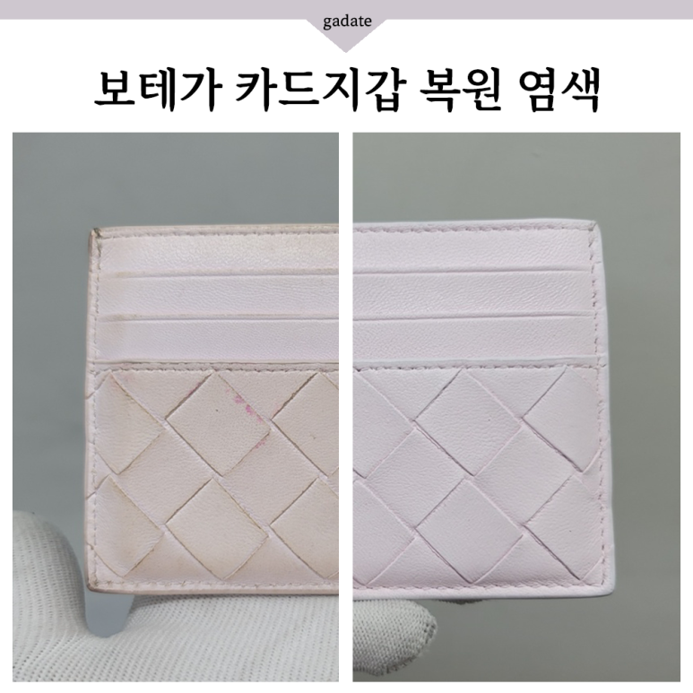 보테가 카드지갑 베이비핑크 밝은 색상 그대로 명품지갑 염색해드렸어요