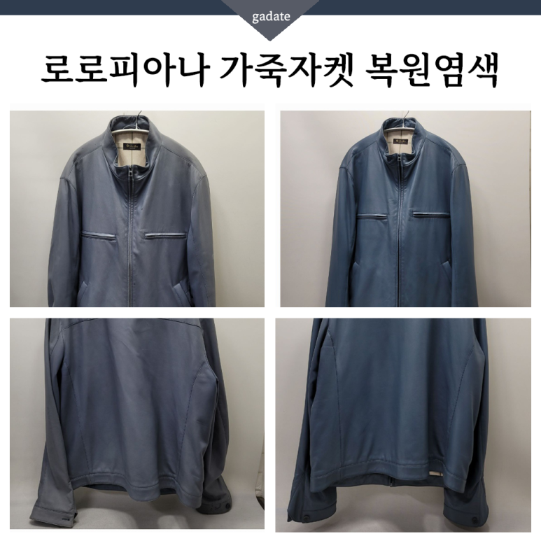 명품 가죽자켓 염색, 깔끔하고 속시원한 변신 가능합니다