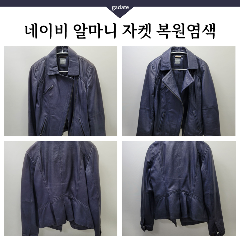 가죽자켓 염색 전문, 네이비 알마니 자켓 원색 살려 염색해드렸어요