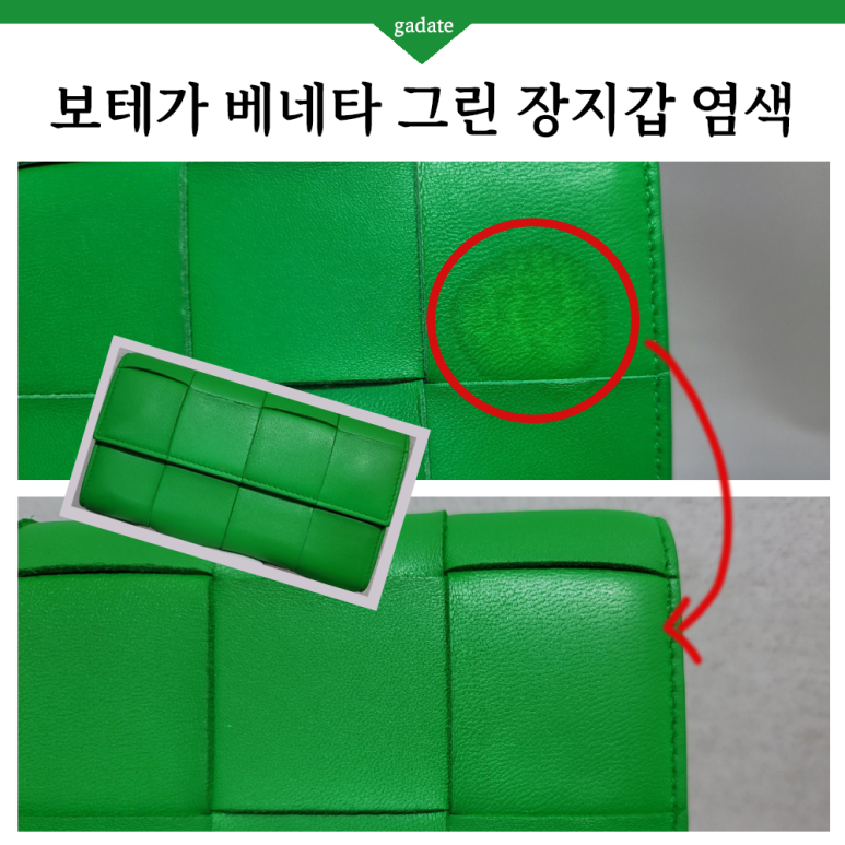 보테가베네타 지갑 그린 장지갑에 얼룩, 오염이 생겨 복원 염색했어요