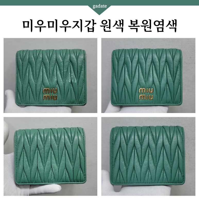 미우미우 지갑 염색과정, 그린 색상도 문제없이 테이프자국과 마모  모두 쓱-싹 지우기!