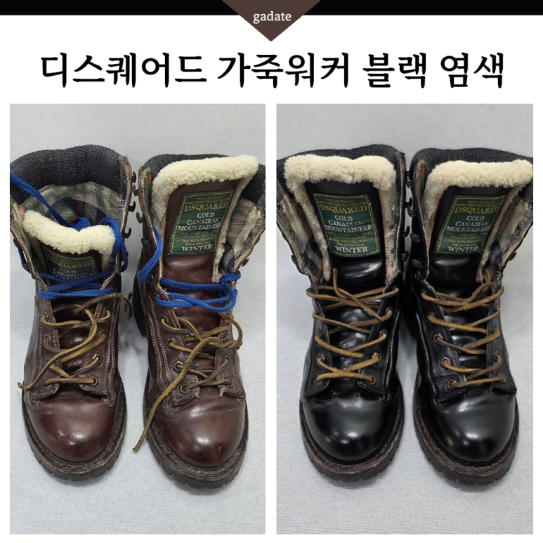 가죽워커 염색 과정, 디스퀘어드 워커 블랙으로 느낌 살려 신발염색
