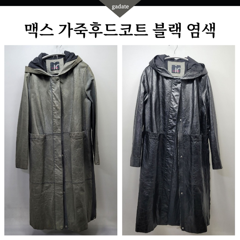 변색 심한 맥스 가죽후드코트 블랙 염색해드렸어요 가죽옷염색은 이곳!
