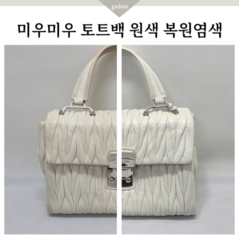 미우미우백 염색을 밝은 아이보리색 그대로~ 명품백 염색 전문 가다태입니다