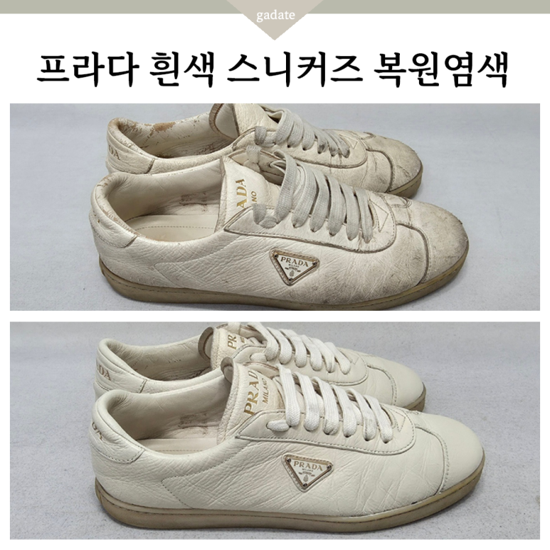 명품신발세탁, 프라다 스니커즈 염색 통해서 깔끔 복원해드렸어요 :)