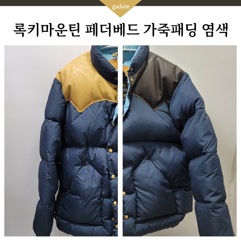 록키마운틴 페더베드 가죽패딩 염색 색상체인지 노란 가죽을 브라운으로~