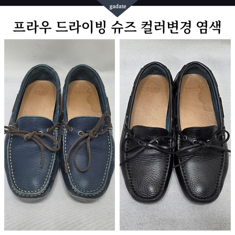 프라우 드라이빙 슈즈 염색으로 고급진 색상체인지 해드렸어요 👞