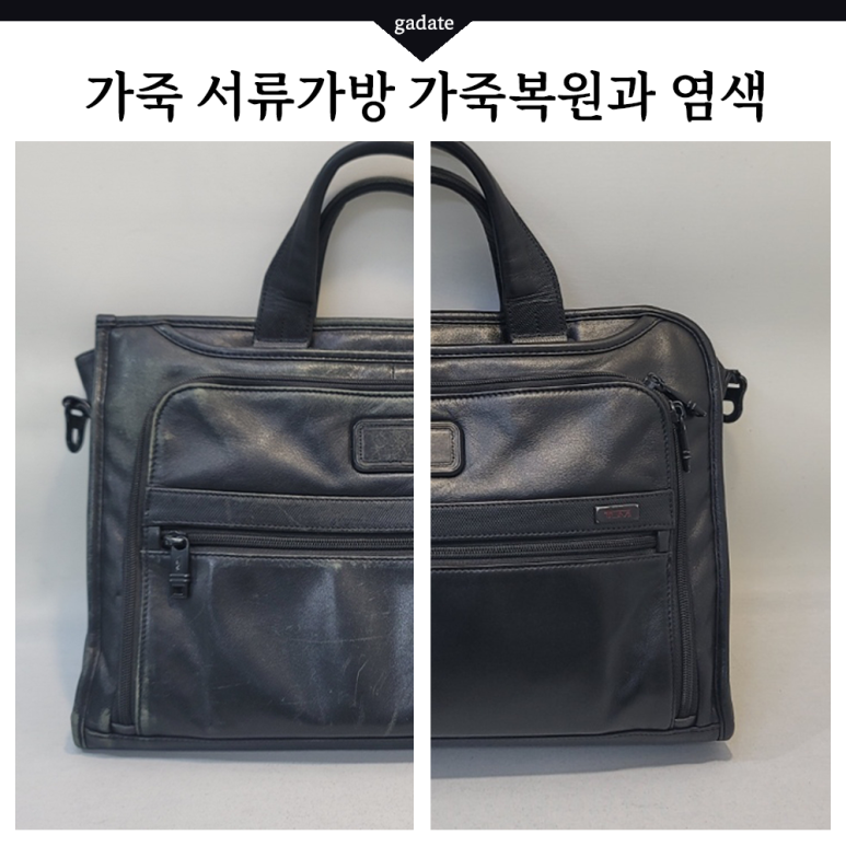 투미 가죽 서류가방 스크래치, 모서리 까짐 모두 싹- 복원 염색하기