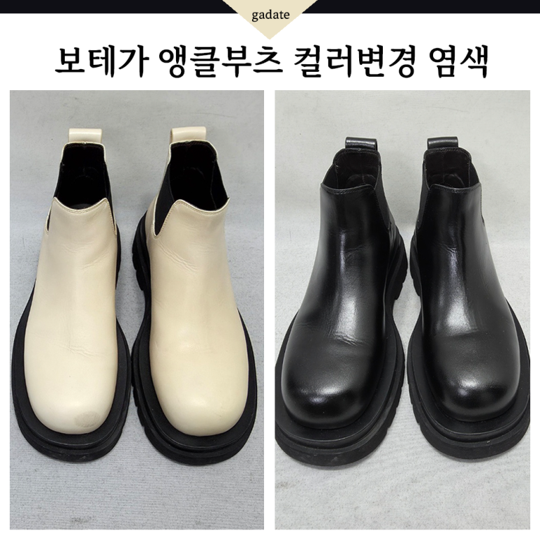명품구두 보테가베네타 앵클부츠 가죽염색으로 블랙 체인지 👢