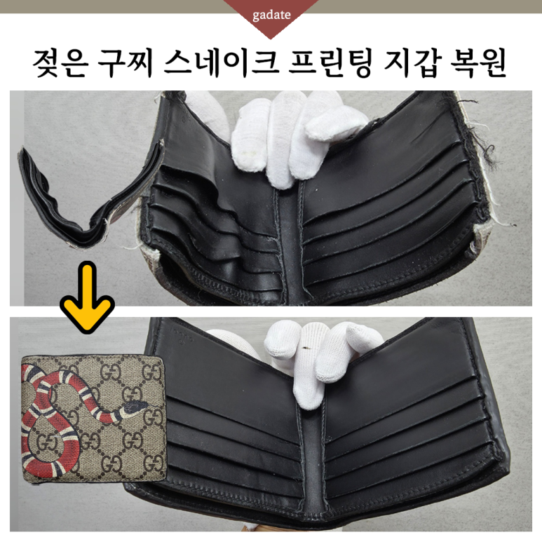 사장님 이 상태도 복원되나요..?😢 젖은 구찌 스네이크지갑 복원