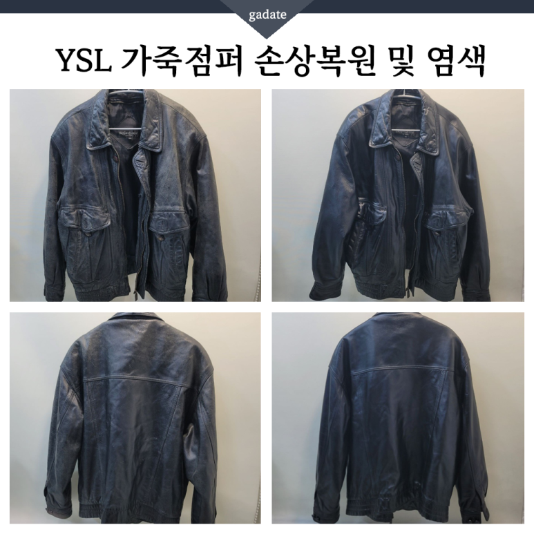 입생로랑 가죽점퍼 염색! 가죽 마모와 손상을 손쉽게 해결하는 방법