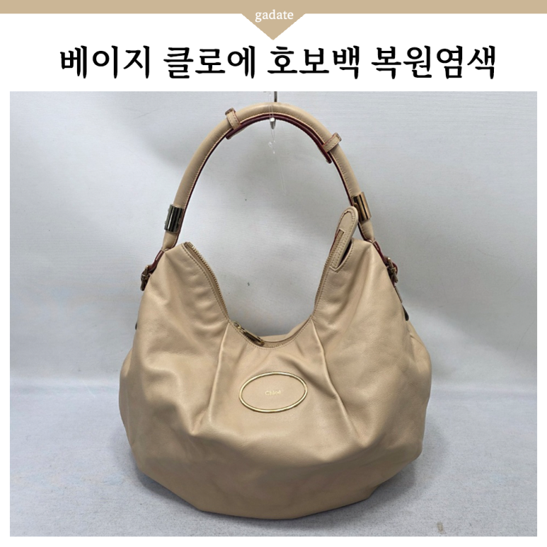 끌로에 호보백 염색 전문, 오염되고 지저분한 가죽 상태를 싹- 변신해드렸어요