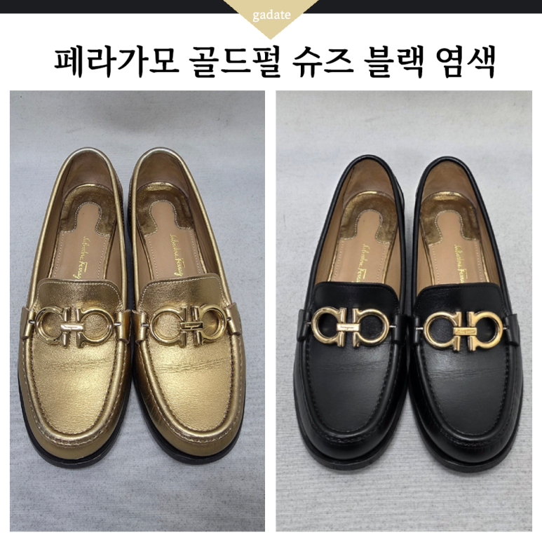 페라가모 골드펄 슈즈 염색, 펄 제거 작업 통해 블랙 명품신발 완성