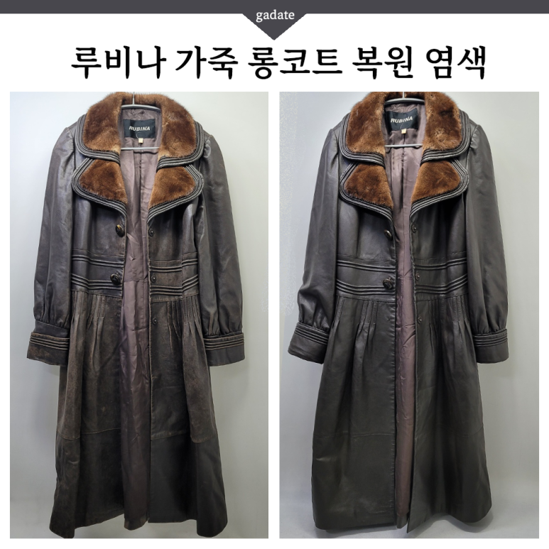 루비나 가죽 롱코트 복원염색, 수십년된 가죽의 마모, 갈라짐도 걱정마세요~