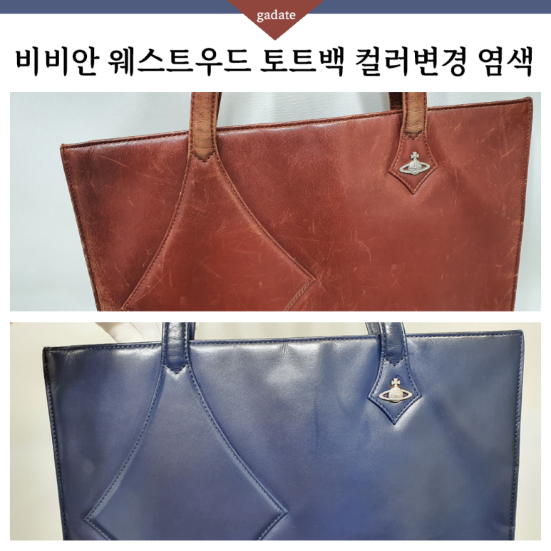 레드 비비안 웨스트우드 토트백을 네이비로 체인지, 명품백 염색 어렵지 않아요~