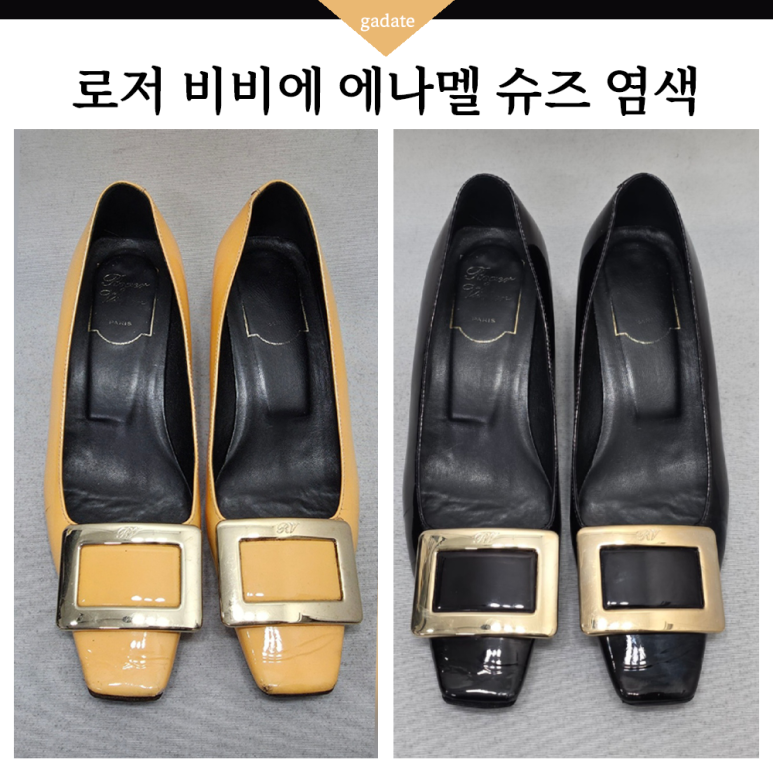 로저비비에 에나멜 구두 염색, 손상된 에나멜 가죽도 복원 가능