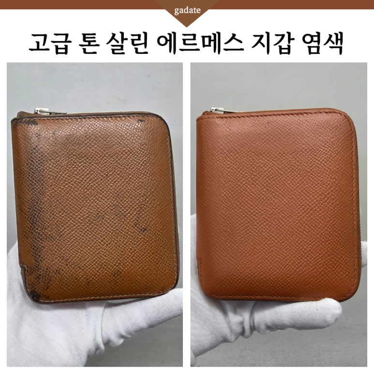 가죽 마모, 손상 심한 에르메스 지갑 염색 통해 명품지갑을 새 것처럼