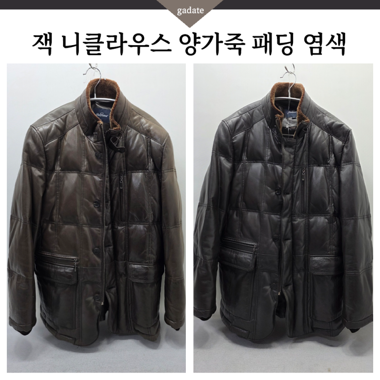 변색이나 오염 심한 양가죽 패딩은 이렇게 복원 염색해드립니다