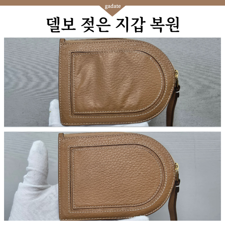 젖은 델보지갑 복원