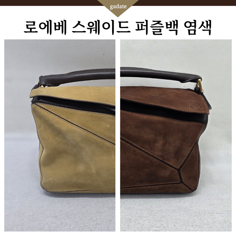 스웨이드 소재도 문제없어요~ 로에베 퍼즐백 명품염색으로 느낌 새롭게✨