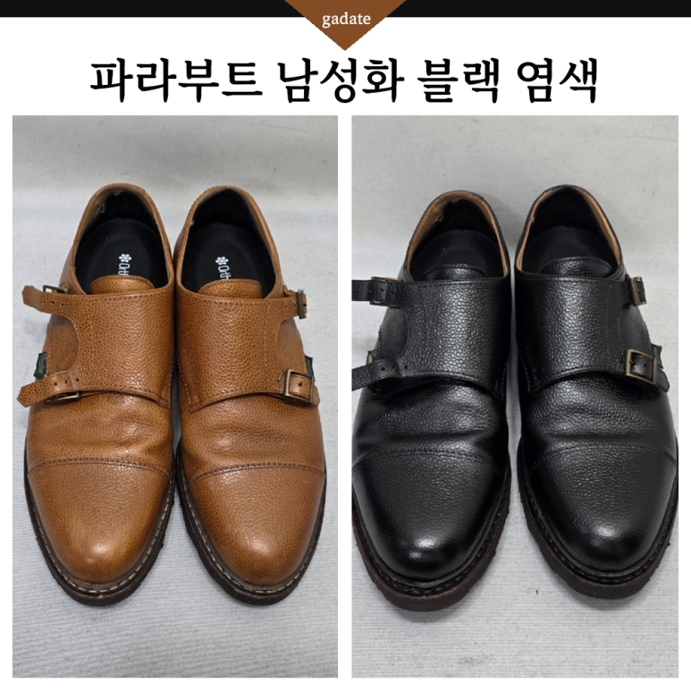 가죽 남자구두 염색 작업입니다~ 격식있는 자리도 캐쥬얼하게도 어울리는 파라부트 윌리엄 슈즈
