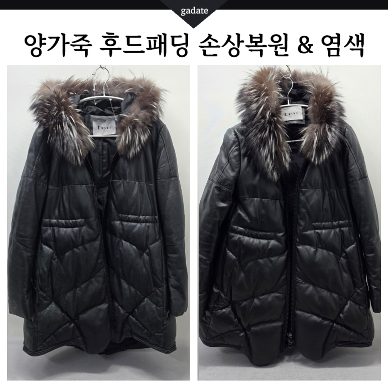 가죽패딩도 문제없이 염색 가능해요! 가죽 옷 복원염색 전문