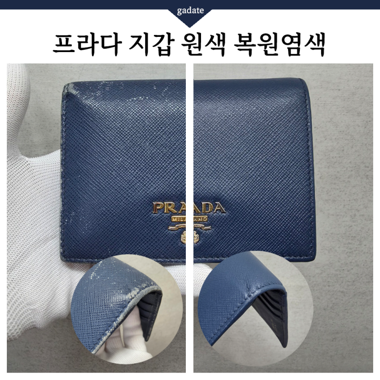 프라다 지갑 염색
