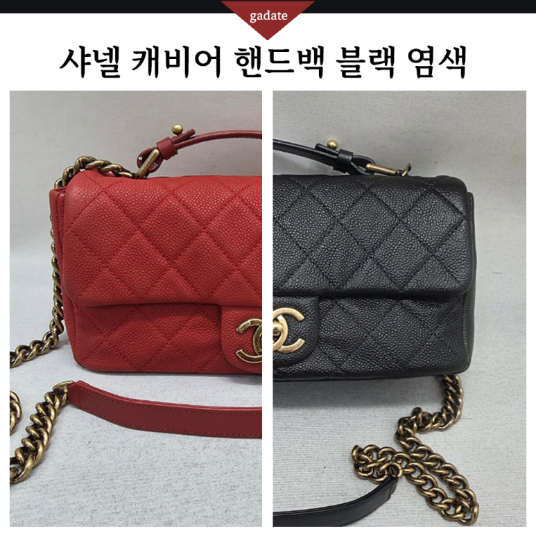 샤넬백 염색