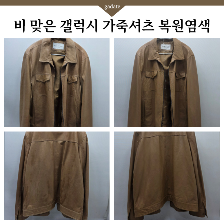 갤럭시 가죽셔츠 복원염색