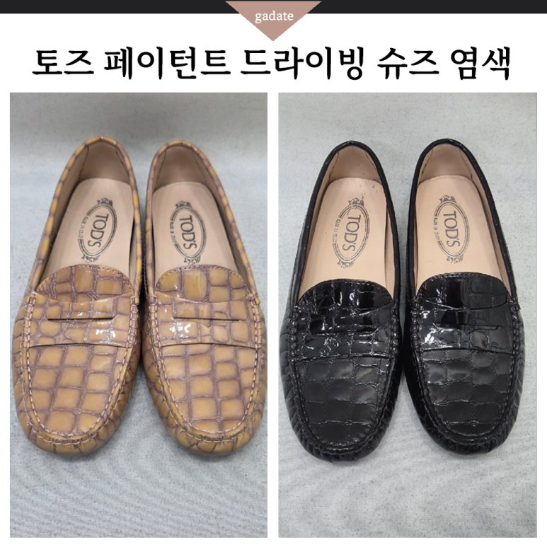 토즈 페이턴트 슈즈 염색