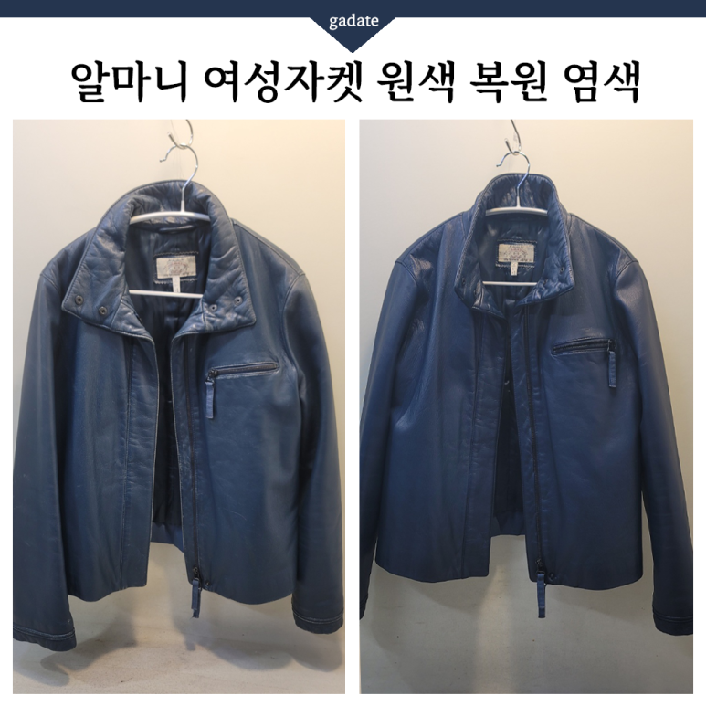 알마니 여성자켓 원색 염색