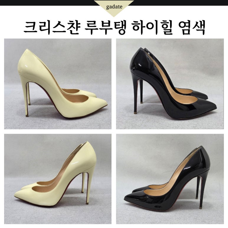 크리스챤 루부탱 하이힐 에나멜 염색