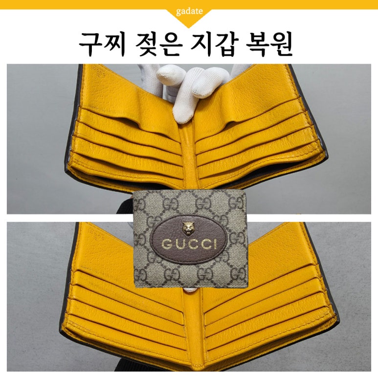 구찌 젖은 지갑 복원