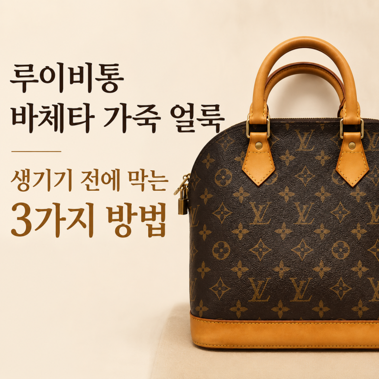 루이비통 바체타 가죽 방수 코팅