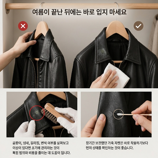 겨울에 입던 가죽 자켓, 여름철 보관법｜곰팡이·변형 막는 관리 방법