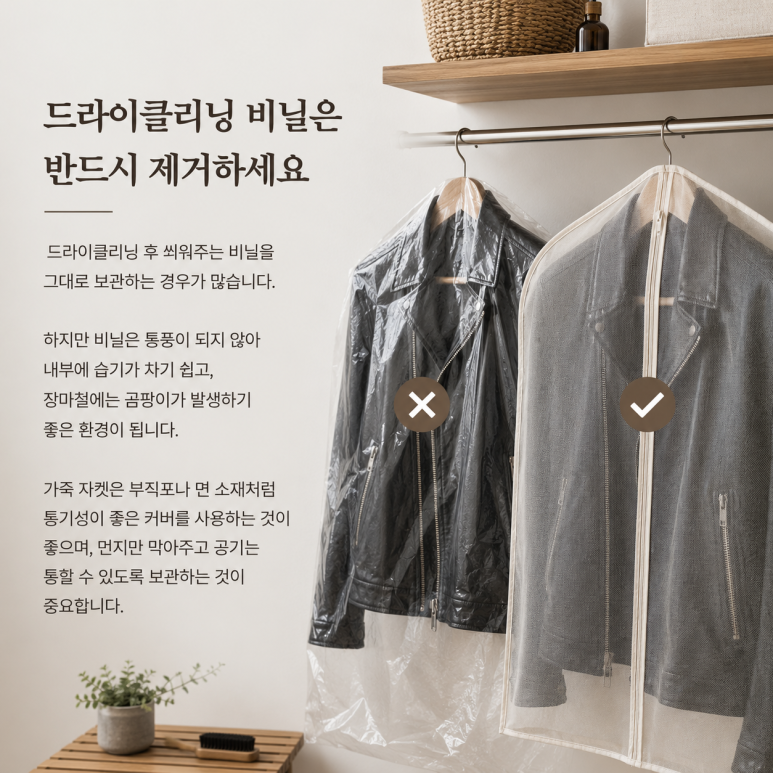 가죽 자켓 통풍 관리